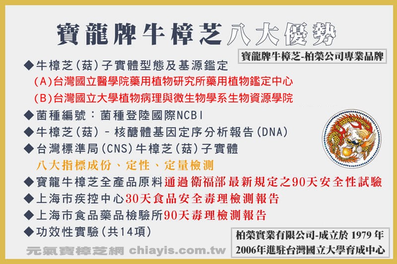 寶龍牛樟芝(菇)全產品原料通過衛福部最新規定之90天安全性試驗,推薦台灣專業品牌